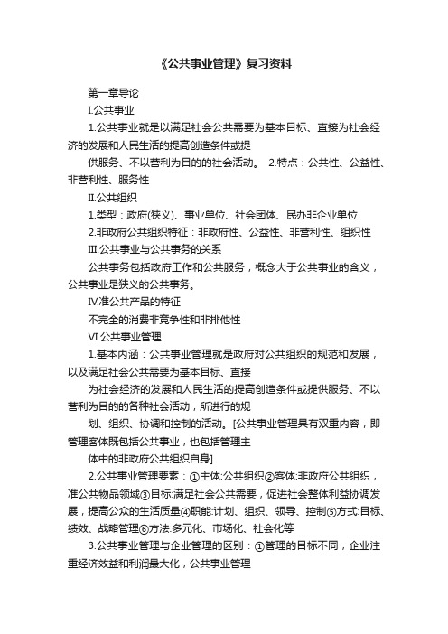 《公共事业管理》复习资料