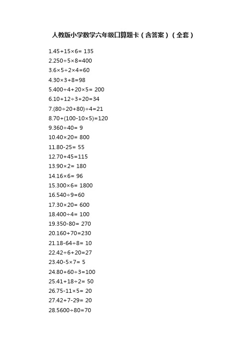 人教版小学数学六年级口算题卡（含答案）（全套）