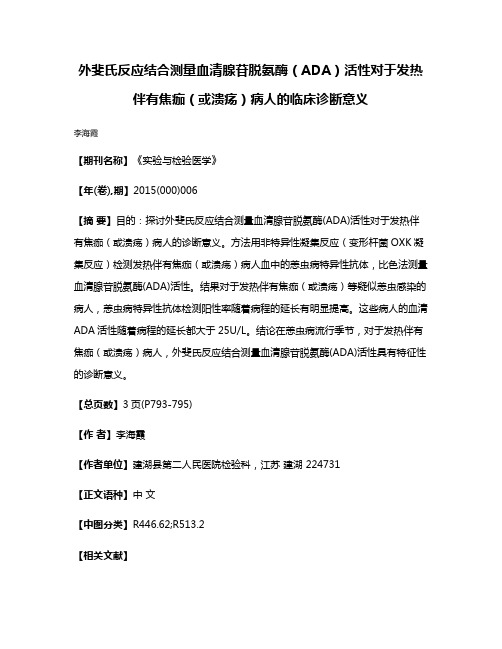 外斐氏反应结合测量血清腺苷脱氨酶（ADA）活性对于发热伴有焦痂（或溃疡）病人的临床诊断意义