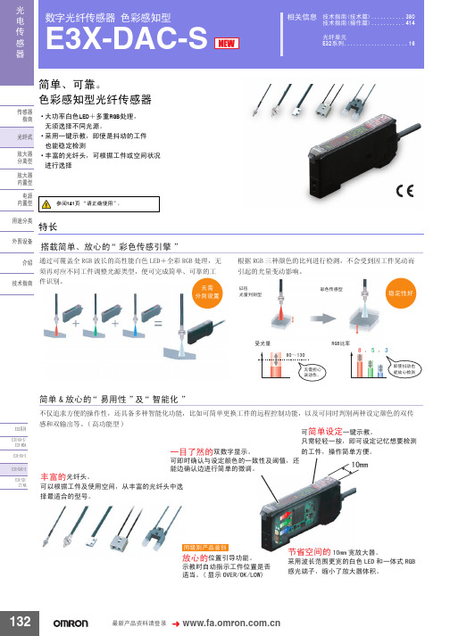 Omron欧姆龙选型样本手册说明书相关信息之数字光纤传感器 色彩感知型E3X-DAC-S