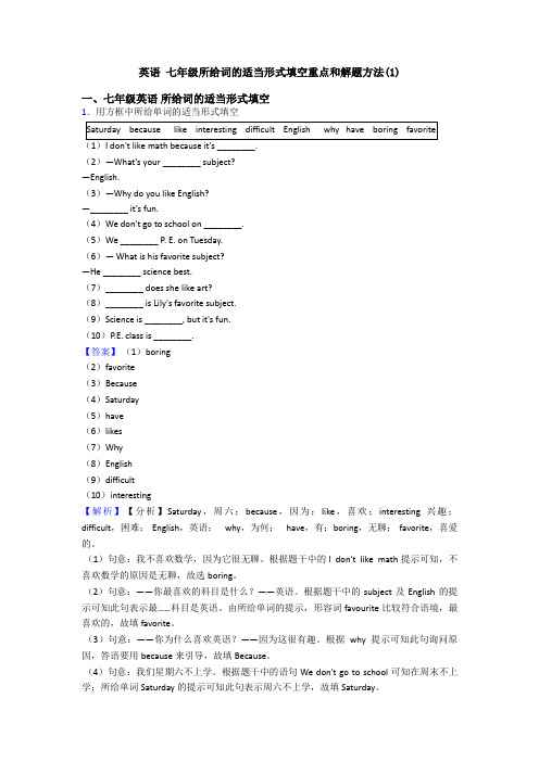 英语 七年级所给词的适当形式填空重点和解题方法(1)