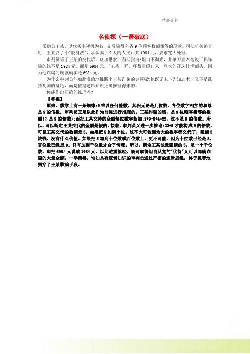 小学数学数学神探名侦探一语破底