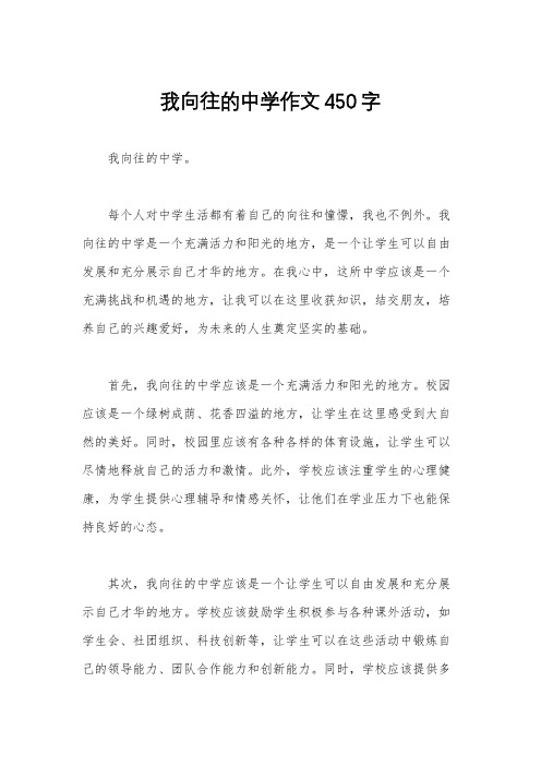 我向往的中学作文450字