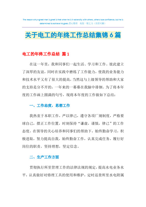 2021年关于电工的年终工作总结集锦6篇