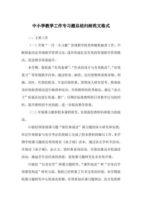 中小学教学工作专习题总结归纳范文格式