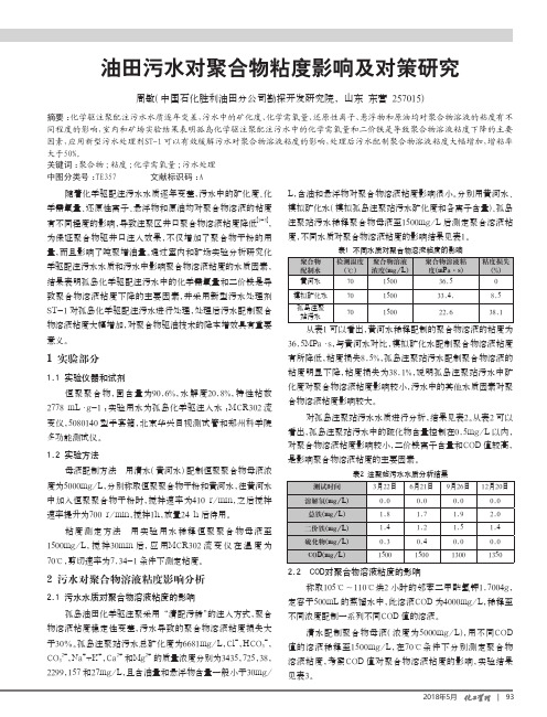 油田污水对聚合物粘度影响及对策研究