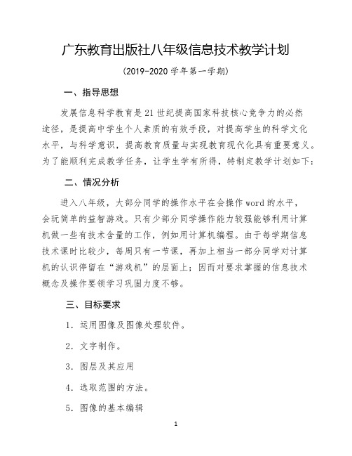 最新完整的八年级信息技术教学计划第一学期