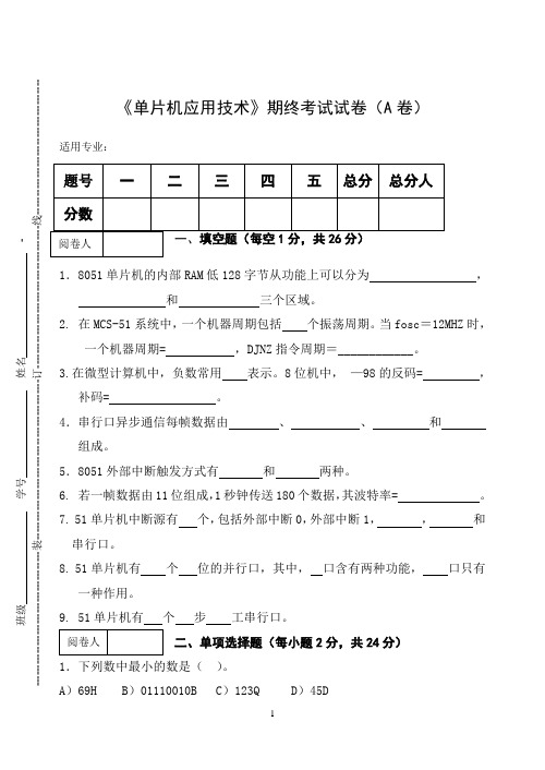 《单片机应用技术》期终考试试卷(A卷)