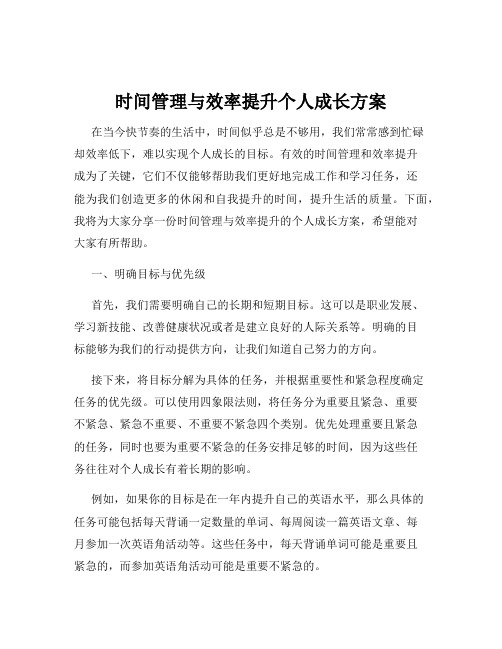 时间管理与效率提升个人成长方案