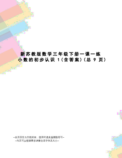 新苏教版数学三年级下册一课一练小数的初步认识