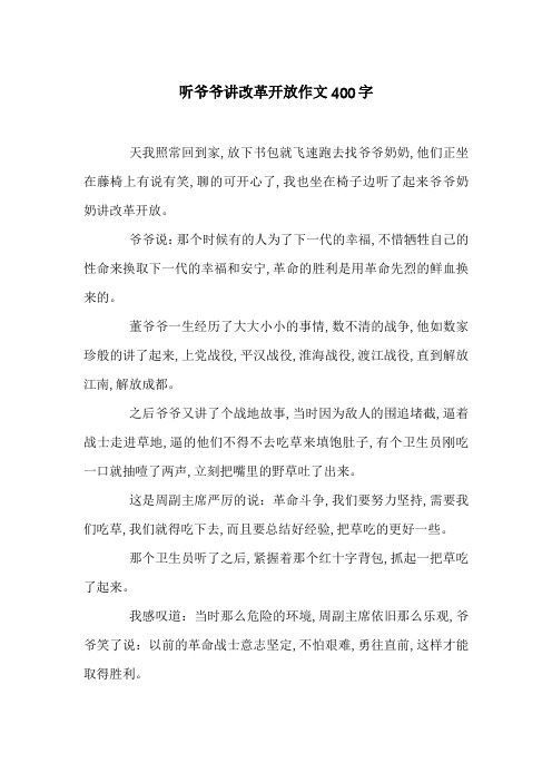 听爷爷讲改革开放作文400字