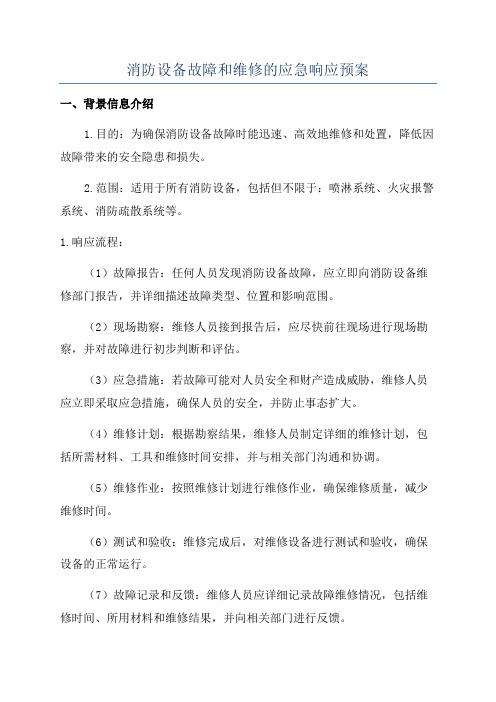 消防设备故障和维修的应急响应预案