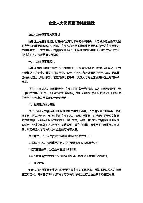 企业人力资源管理制度建设