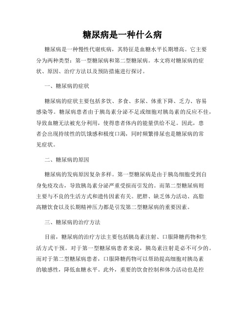 糖尿病是一种什么病