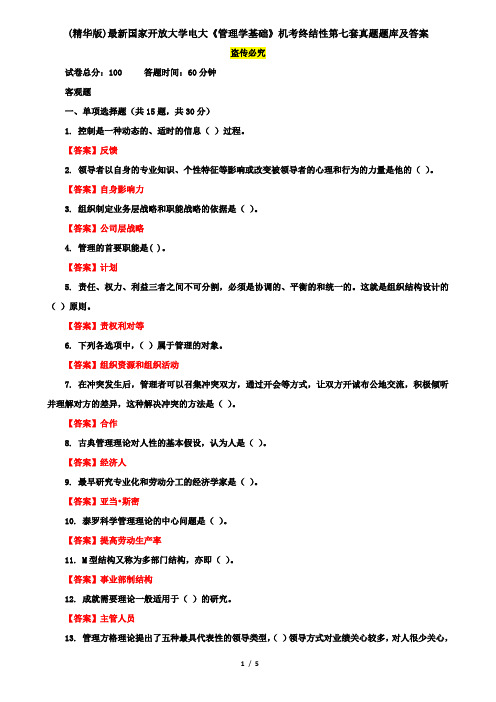 (精华版)最新国家开放大学电大《管理学基础》机考终结性第七套真题题库及答案