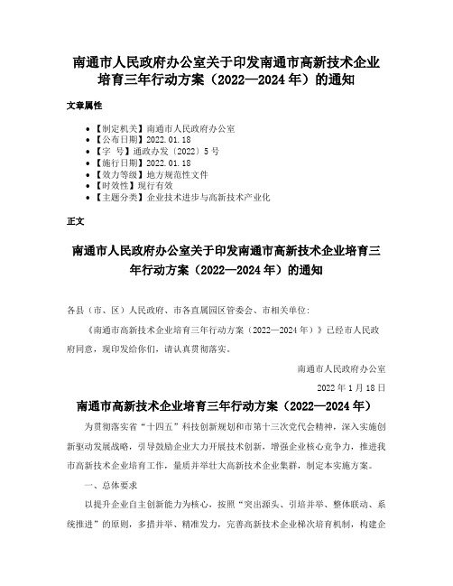 南通市人民政府办公室关于印发南通市高新技术企业培育三年行动方案（2022—2024年）的通知