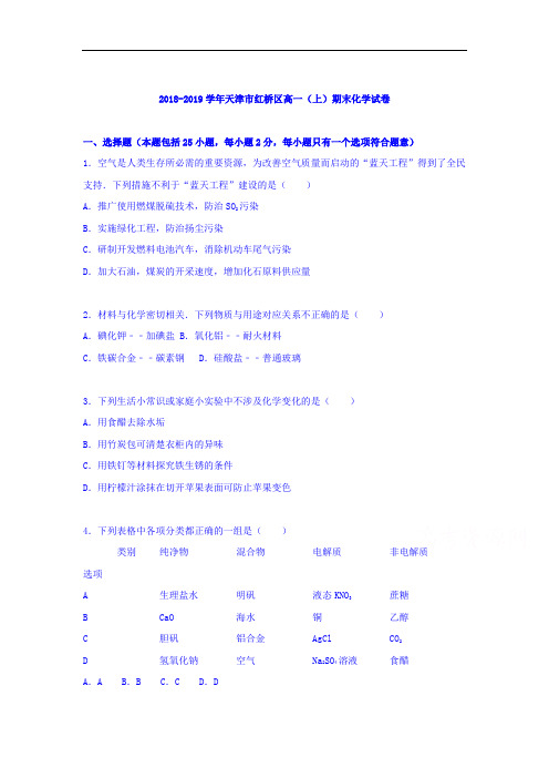 天津市红桥区2018-2019学年高一化学上册期末检测考试题