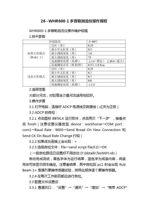 26--WHR600-1多普勒测流仪操作规程