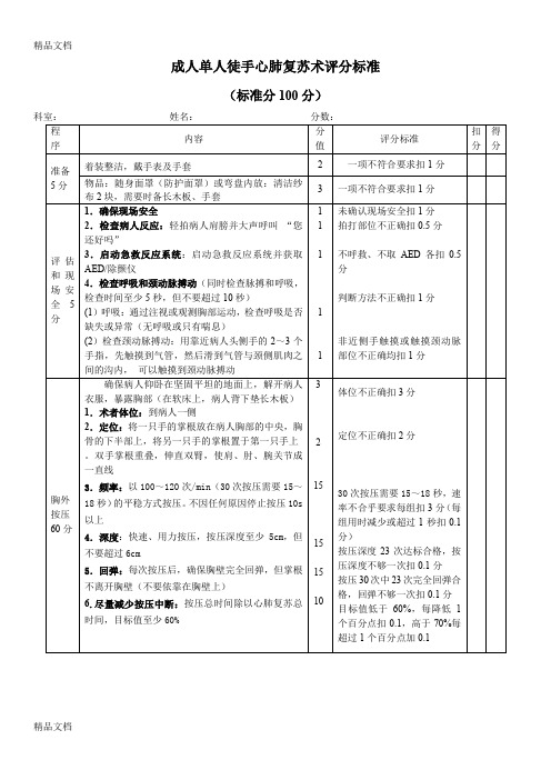 最新成人单人徒手心肺复苏评分标准