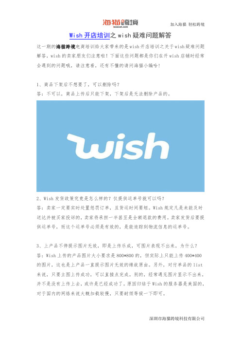 Wish开店培训之wish疑难问题解答