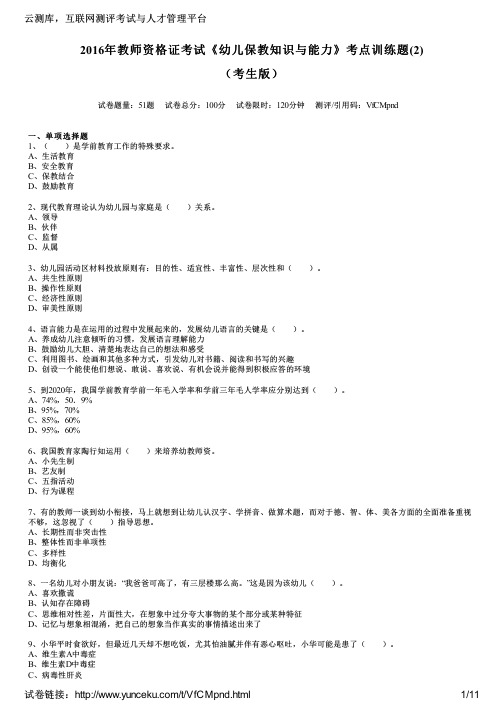 2016年教师资格证考试《幼儿保教知识与能力》考点训练题(2)(考生版)