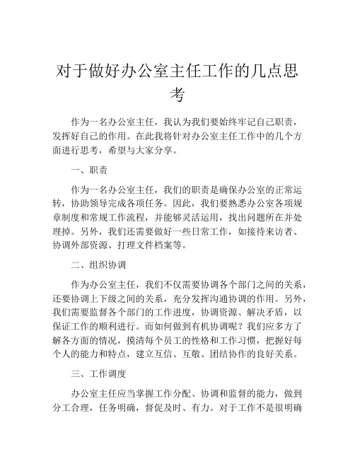 对于做好办公室主任工作的几点思考