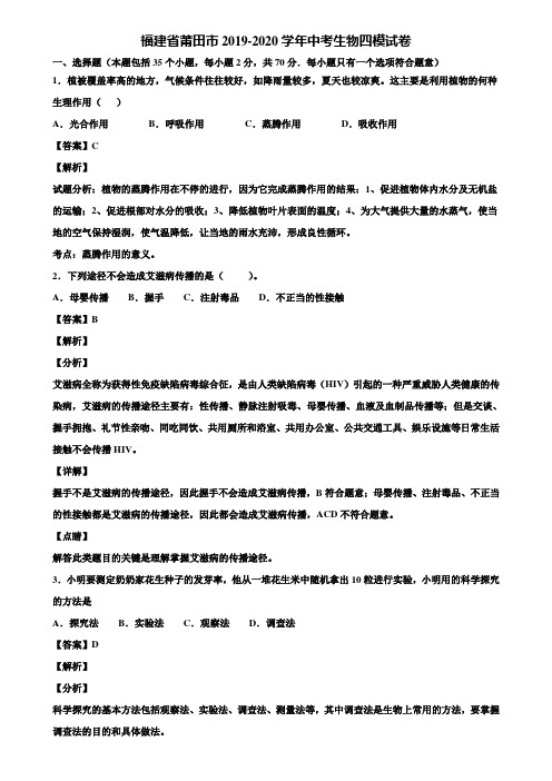 福建省莆田市2019-2020学年中考生物四模试卷含解析