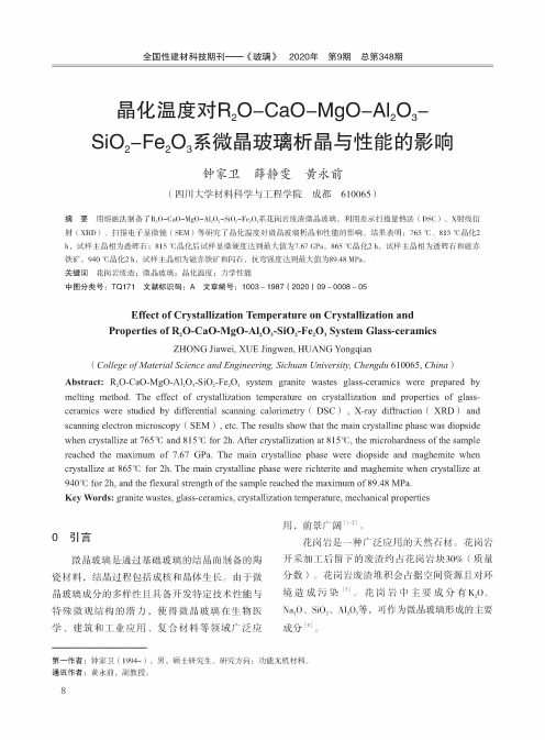 晶化温度对R2O-CaO-MgO-Al2O3-SiO2-Fe2O3系微晶玻璃析晶与性能的影响