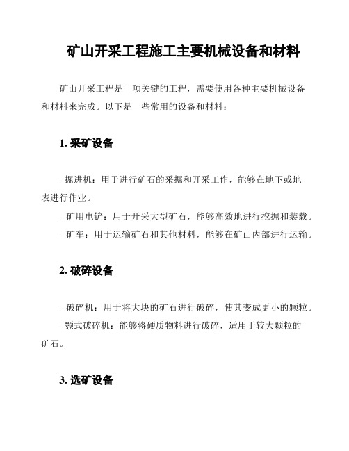 矿山开采工程施工主要机械设备和材料