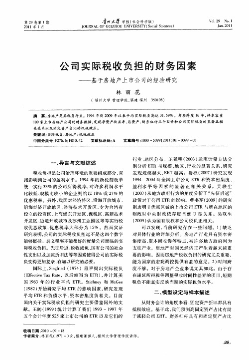 公司实际税收负担的财务因素——基于房地产上市公司的经验研究
