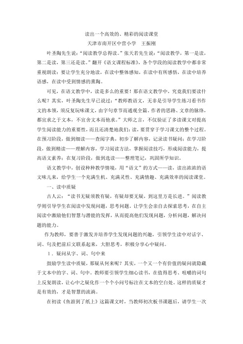 读出一个高效的、精彩的语文课堂