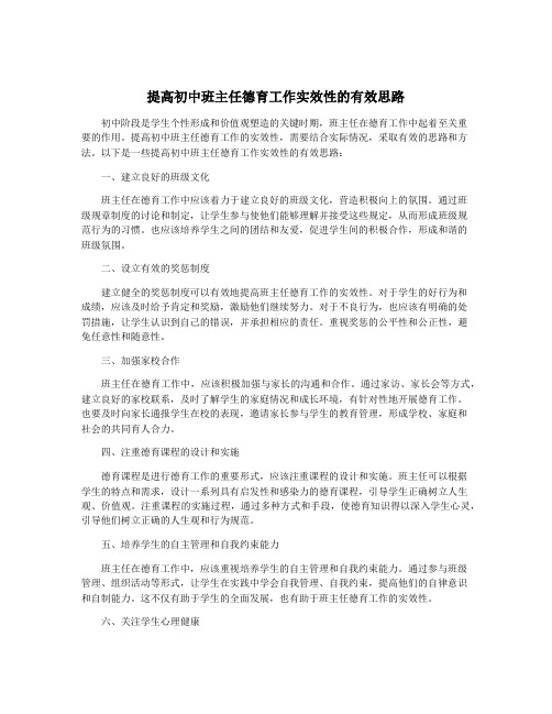 提高初中班主任德育工作实效性的有效思路