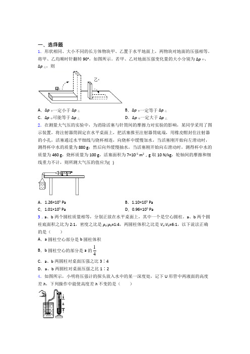 初二物理下学期第九章 压强单元 易错题自检题检测试题