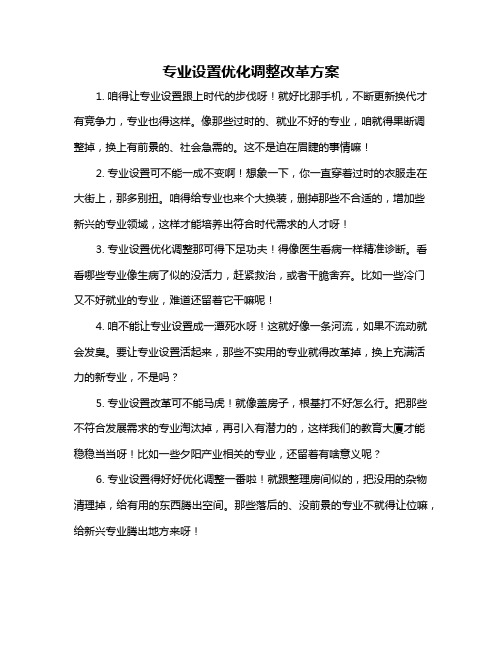 专业设置优化调整改革方案