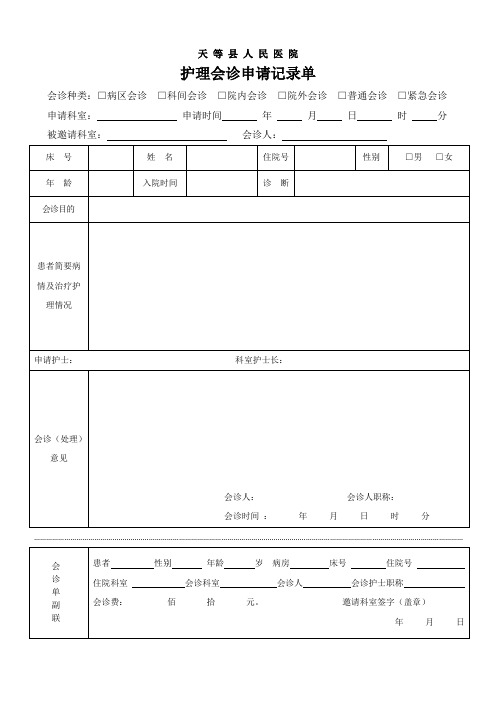 护理会诊申请记录单