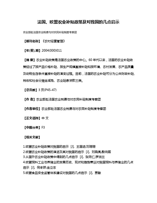 法国、欧盟农业补贴政策及对我国的几点启示