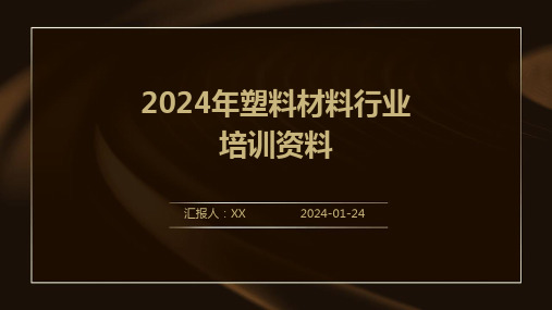 2024年塑料材料行业培训资料