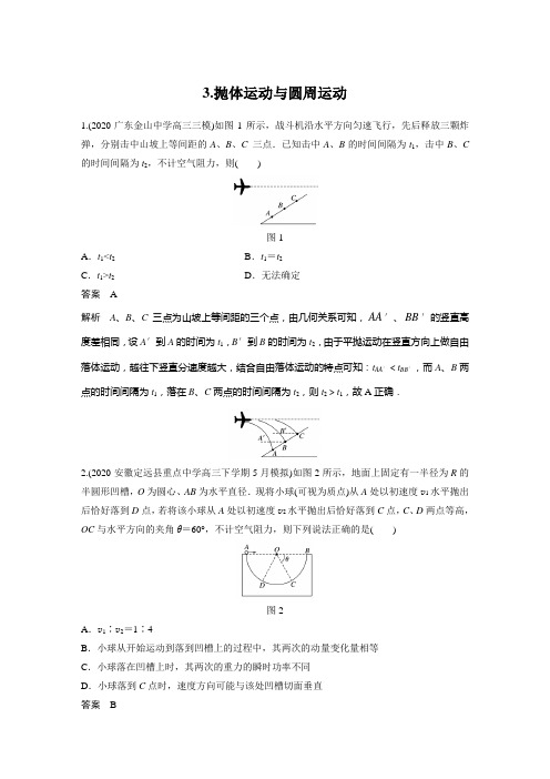 2021年新高考大二轮物理 3.抛体运动与圆周运动