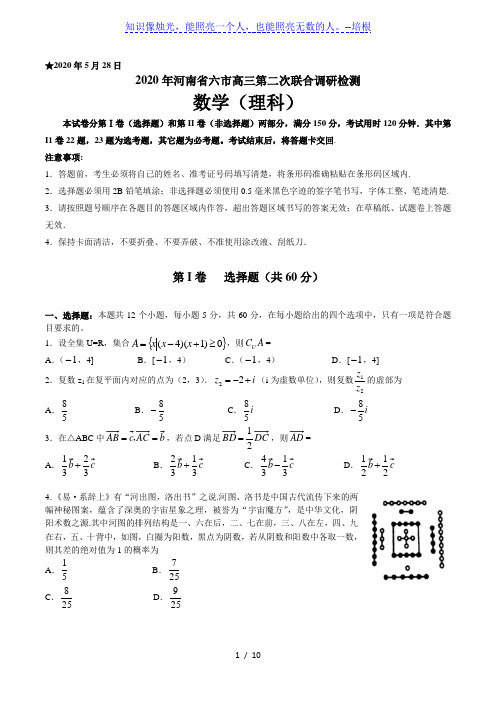 河南六市(南阳、驻马店、信阳、漯河、周口、三门峡)2020届高三第二次联合调研检测数学(理科)试卷