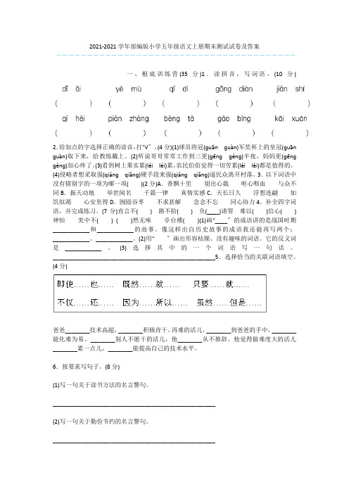 2020-2021学年部编版小学五年级语文上册期末测试试卷及答案_1