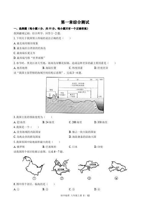 (湘教版)初中地理八年级上册：第一章 中国的疆域与人口 单元测试 (含答案)