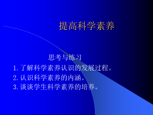 提高科学素养.ppt