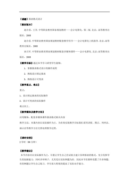 最新整理、会计电算化教案之报表格式设计(财经类)会计