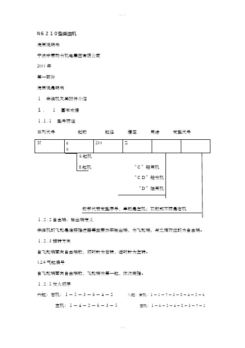 N6210型柴油机说明书