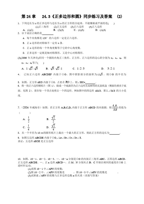 【新】人教版九年级数学上册24.3 正多边形和圆同步练习 含答案