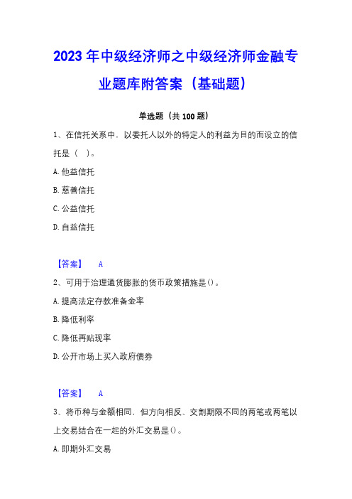 2023年中级经济师之中级经济师金融专业题库附答案(基础题)