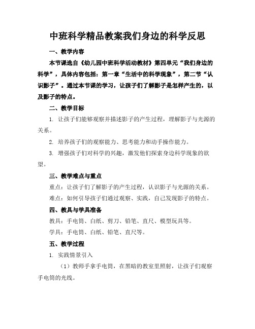 中班科学精品教案我们身边的科学反思