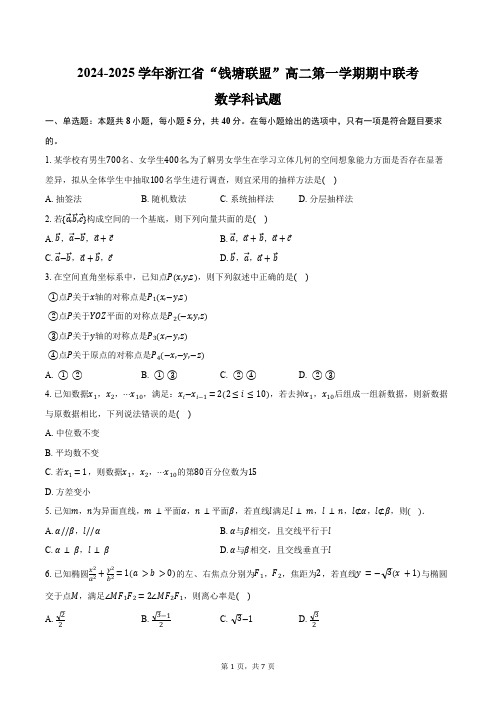 2024-2025学年浙江省“钱塘联盟”高二第一学期期中联考数学科试题(含答案)