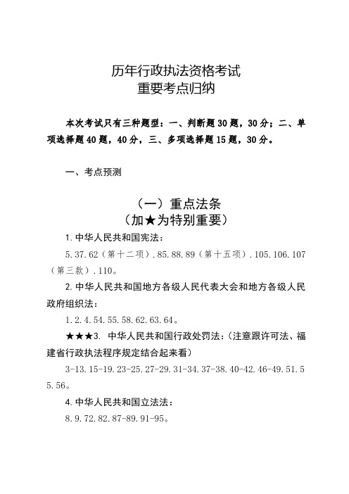 历年行政执法资格考试重要考点及答题技巧(综合)