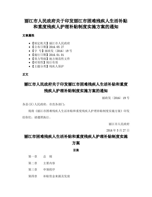 丽江市人民政府关于印发丽江市困难残疾人生活补贴和重度残疾人护理补贴制度实施方案的通知